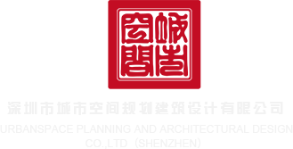 美女被日啊啊啊叫深圳市城市空间规划建筑设计有限公司